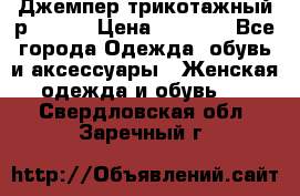 Джемпер трикотажный р.50-54 › Цена ­ 1 070 - Все города Одежда, обувь и аксессуары » Женская одежда и обувь   . Свердловская обл.,Заречный г.